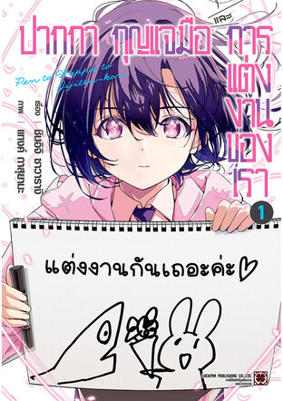 ปากกา กุญแจมือ และการแต่งงานของเรา 01
