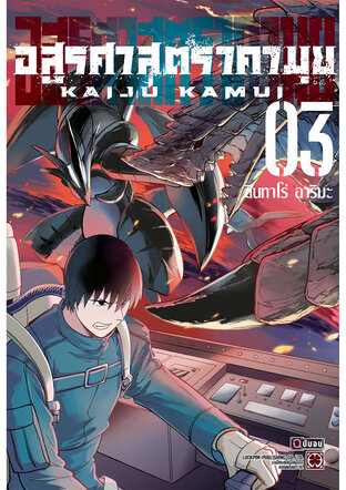 อสูรศาสตรา คามุย เล่ม 03 (จบ)