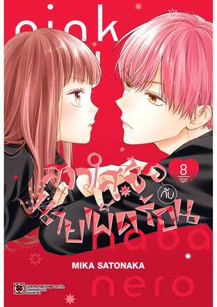 สาวใสซื่อกับนายเผ็ดร้อน เล่ม 08