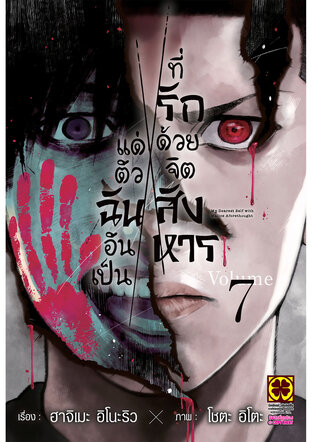 แด่ตัวฉันอันเป็นที่รัก ด้วยจิตสังหาร 07