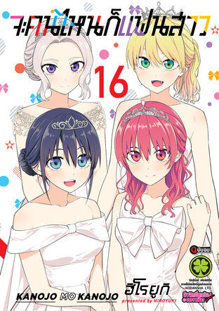 จะคนไหนก็แฟนสาว 16 (จบ)