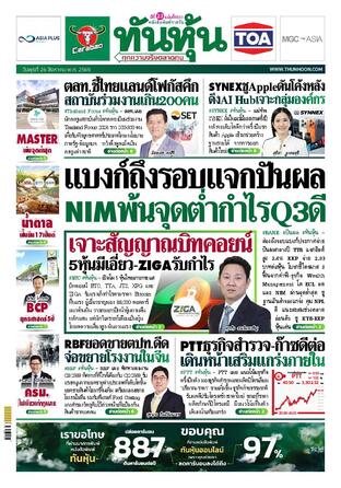 ทันหุ้น 26 สิงหาคม 2569