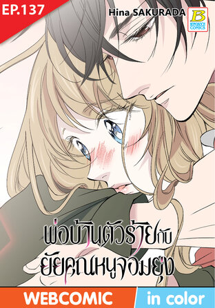 พ่อบ้านตัวร้ายกับยัยคุณหนูจอมยุ่ง ตอน 137 -เวอร์ชั่นสี อ่านบนลงล่าง-