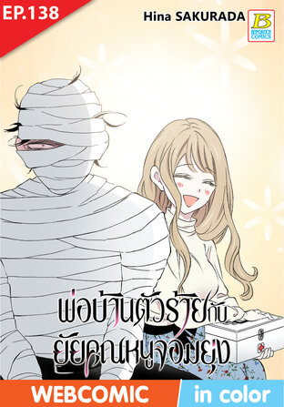 พ่อบ้านตัวร้ายกับยัยคุณหนูจอมยุ่ง ตอน 138 -เวอร์ชั่นสี อ่านบนลงล่าง-