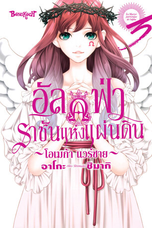 อัลฟ่าราชันแห่งแผ่นดิน ~โอเมก้า แวร์ซาย~ 3