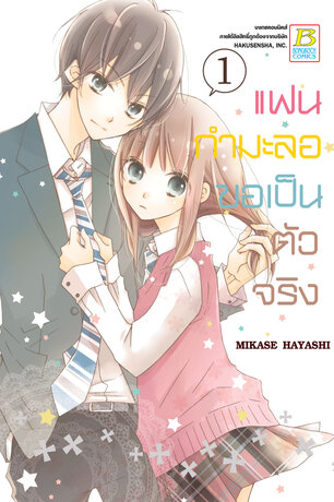แฟนกำมะลอขอเป็นตัวจริง 1