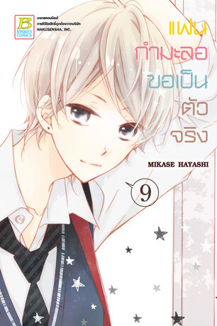 แฟนกำมะลอขอเป็นตัวจริง 9