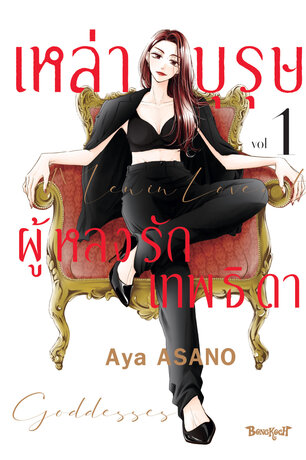 เหล่าบุรุษผู้หลงรักเทพธิดา 1