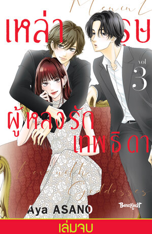 เหล่าบุรุษผู้หลงรักเทพธิดา 3 (เล่มจบ)