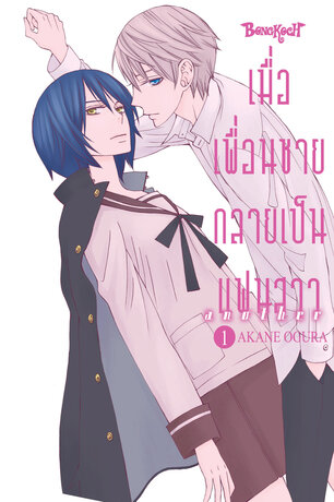 เมื่อเพื่อนชายกลายเป็นแฟนสาว another 1