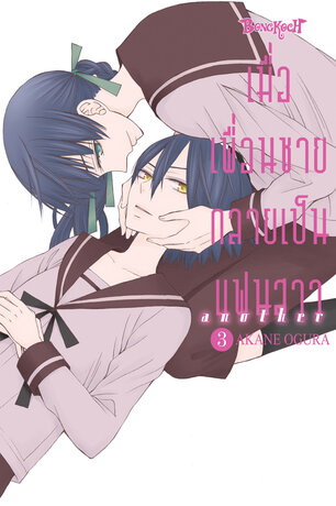 เมื่อเพื่อนชายกลายเป็นแฟนสาว another 3