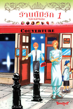 Couverture ร้านนี้มีรัก 1