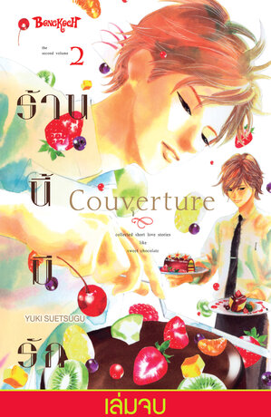 Couverture ร้านนี้มีรัก 2 (เล่มจบ)