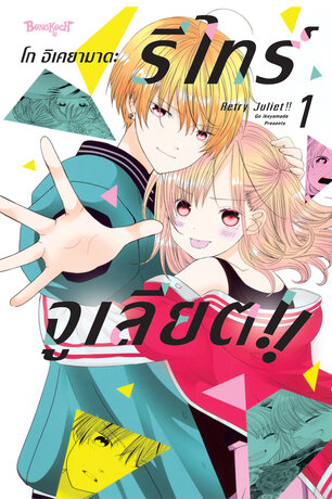 RETRY JULIET!! รีไทร์จูเลียต!! 1