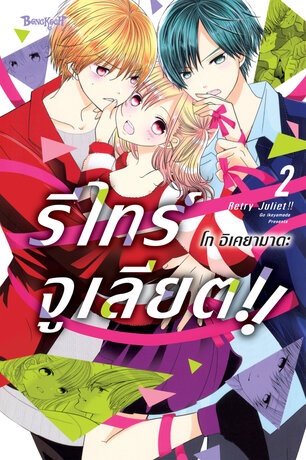 RETRY JULIET!! รีไทร์จูเลียต!! 2