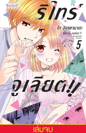 RETRY JULIET!! รีไทร์จูเลียต!! 5 (เล่มจบ)