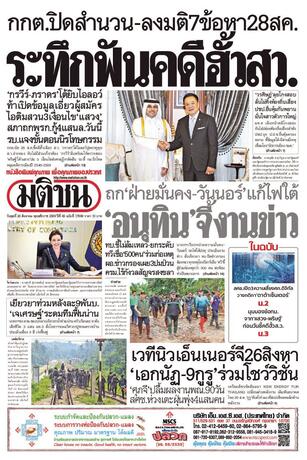 หนังสือพิมพ์มติชน วันพุธที่ 26 สิงหาคม พ.ศ.2569