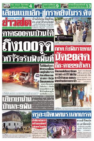 หนังสือพิมพ์ข่าวสด วันพุธที่ 26 สิงหาคม พ.ศ.2569