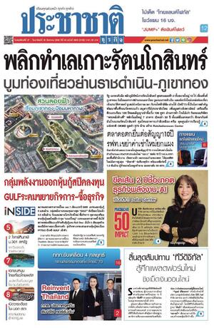 ประชาชาติธุรกิจ วันพฤหัสบดีที่ 27 สิงหาคม พ.ศ.2569