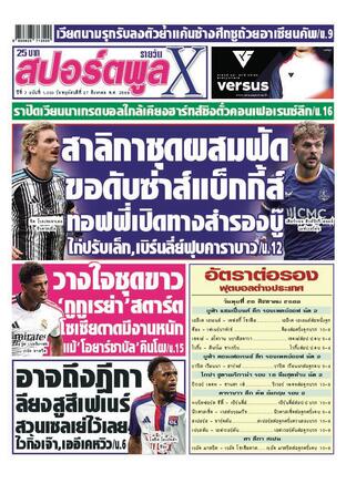 หนังสือพิมพ์สปอร์ตพูลXรายวัน วันพฤหัสบดีที่ 27 สิงหาคม พ.ศ.2569