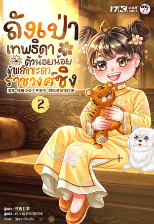 ถังเป่า : เทพธิดาตัวน้อยน้อยผู้พลิกชะตาราชวงศ์ชิง เล่ม 2