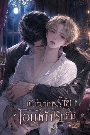 พันธนาการร้าย โอเมก้าไร้กลิ่น