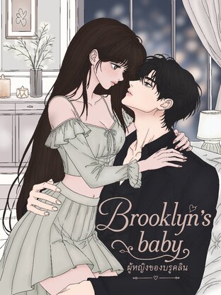 Brooklyn's baby ผู้หญิงของบรูคลิน