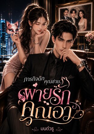 ภารกิจดักคุณชาย... พ่ายรักคุณอา