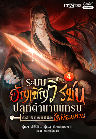 ระบบอัญเชิญวีรชน : ปลุกตำนานนักรบไร้เทียมทาน เล่ม 4