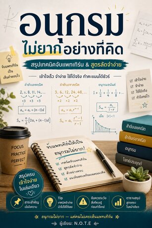 อนุกรมไม่ยากอย่างที่คิด: สรุปเทคนิคจับแพทเทิร์น & สูตรลัดจำง่าย