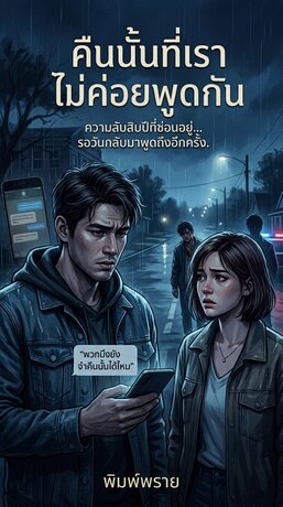 คืนนั้นที่เราไม่ค่อยพูดกัน