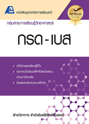เทคนิคการเรียนเคมี กรด-เบส