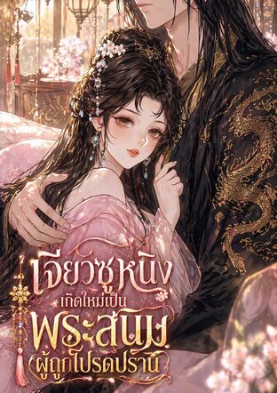 เจียวซูหนิงเกิดใหม่เป็นพระสนมผู้ถูกโปรดปราน เล่มที่ 2