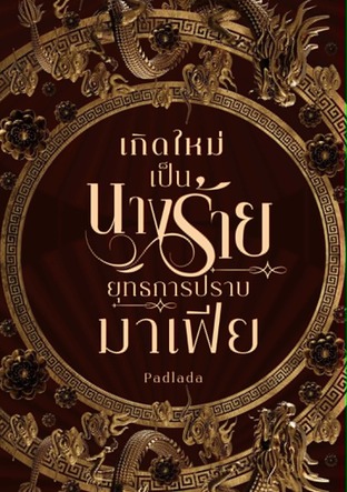 เกิดใหม่เป็นนางร้ายยุทธการปราบมาเฟีย