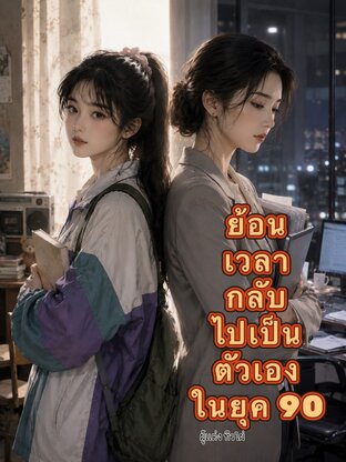 ย้อนเวลากลับไปเป็นตัวเองในยุค 90