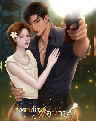 ดั่งดวงใจเสือน่าน (Mpreg)