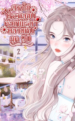 สาวใช้ตระกูลซุน คือเทพธิดาตลาดหุ้น ยุค 90 เล่ม 2