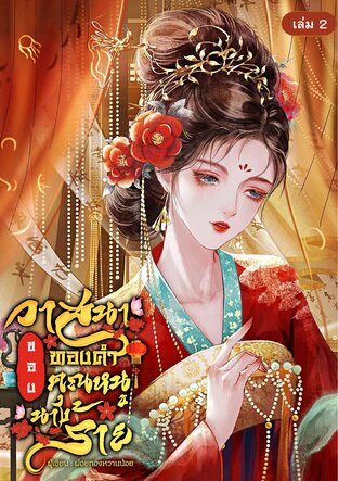 วาสนาทองคำของคุณหนูนางร้าย เล่ม2