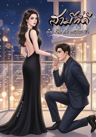 สามีที่ดี คือสามีที่เซ็นใบหย่า
