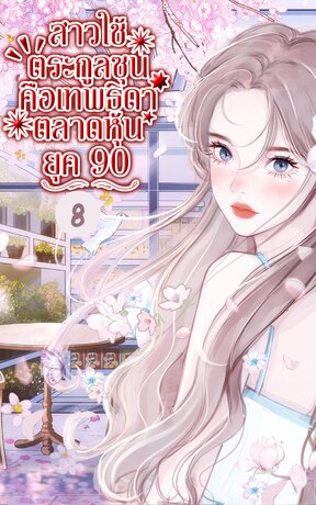 สาวใช้ตระกูลซุน คือเทพธิดาตลาดหุ้น ยุค 90 เล่ม 8