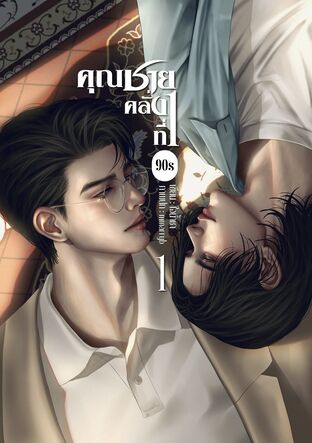 คุณชายคลั่งที่ 1 เล่ม 1