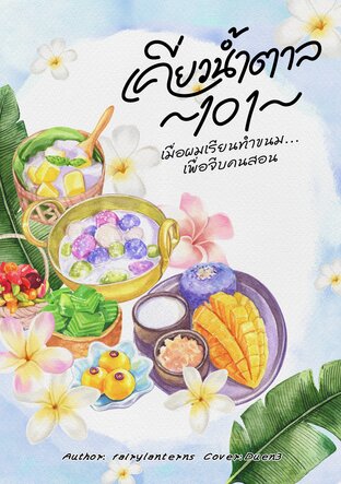 เคี่ยวน้ำตาล101