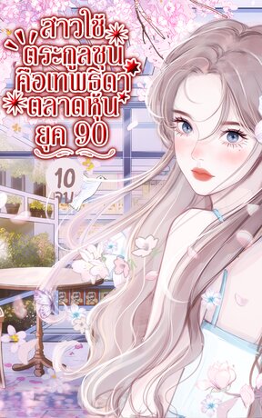 สาวใช้ตระกูลซุน คือเทพธิดาตลาดหุ้น ยุค 90 เล่ม 10 (จบ)