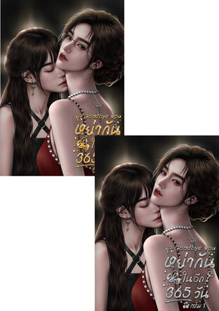 SET หย่ากันในอีก 365 วัน