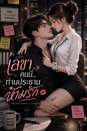 เลขาคนนี้ ท่านประธานห้ามรัก