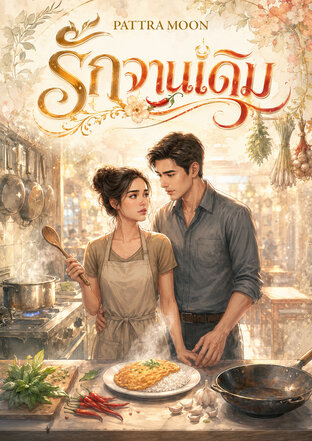 รักจานเดิม