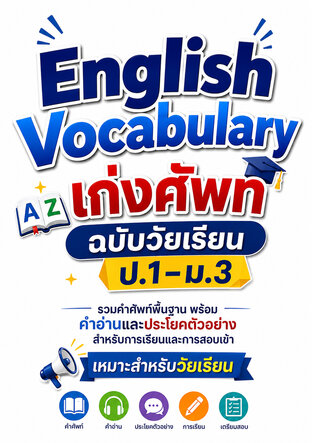 English Vocabulary เก่งศัพท์ฉบับวัยเรียน ป.1-ม.3