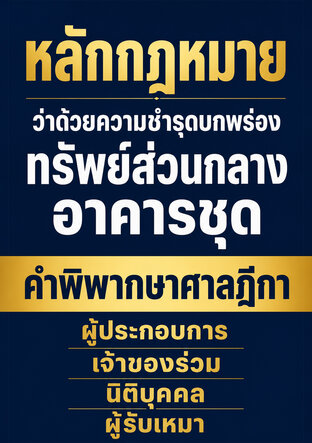 วางหลักกฎหมาย ว่าด้วยความชำรุดบกพร่อง ทรัพย์ส่วนกลาง อาคารชุด คำพิพากษาศาลฎีกา ผู้ประกอบการ เจ้าของร่วม นิติบุคคล ผู้รับเหมา