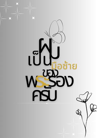 ผมเป็นมือซ้ายของพระรองครับ