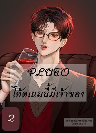 PLUTO: โค้ดเนมนี้มีเจ้าของ เล่ม 2